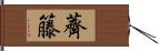 薺籐 Hand Scroll