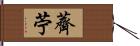 薺苧 Hand Scroll