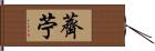 薺苧 Hand Scroll