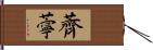 薺薴 Hand Scroll