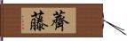 薺藤 Hand Scroll