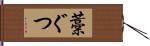 藁ぐつ Hand Scroll