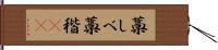 藁しべ Hand Scroll