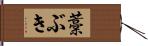 藁ぶき Hand Scroll