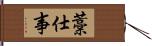 藁仕事 Hand Scroll