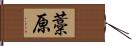 藁原 Hand Scroll