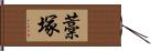 藁塚 Hand Scroll