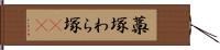藁塚 Hand Scroll