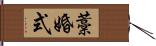 藁婚式 Hand Scroll