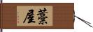 藁屋 Hand Scroll