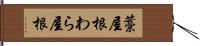 藁屋根 Hand Scroll