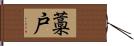 藁戸 Hand Scroll