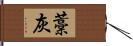 藁灰 Hand Scroll