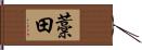 藁田 Hand Scroll