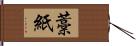 藁紙 Hand Scroll