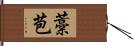 藁苞 Hand Scroll