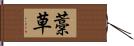 藁草 Hand Scroll