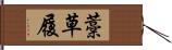 藁草履 Hand Scroll