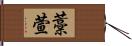 藁萱 Hand Scroll