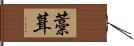 藁葺 Hand Scroll