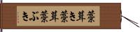 藁葺き Hand Scroll