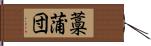 藁蒲団 Hand Scroll