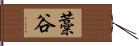 藁谷 Hand Scroll