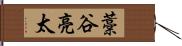 藁谷亮太 Hand Scroll