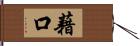 藉口 Hand Scroll