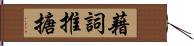 藉詞推搪 Hand Scroll