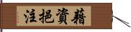 藉資挹注 Hand Scroll