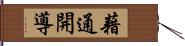 藉通開導 Hand Scroll