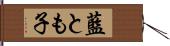 藍とも子 Hand Scroll