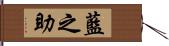 藍之助 Hand Scroll