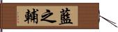 藍之輔 Hand Scroll