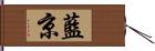 藍京 Hand Scroll