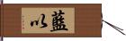 藍以 Hand Scroll