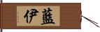 藍伊 Hand Scroll