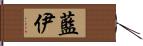 藍伊 Hand Scroll