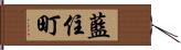 藍住町 Hand Scroll