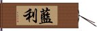 藍利 Hand Scroll