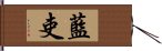 藍吏 Hand Scroll