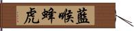 藍喉蜂虎 Hand Scroll