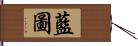 藍圖 Hand Scroll