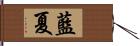 藍夏 Hand Scroll