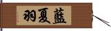 藍夏羽 Hand Scroll