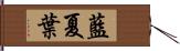 藍夏葉 Hand Scroll