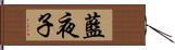 藍夜子 Hand Scroll