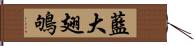 藍大翅鴝 Hand Scroll