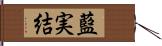 藍実結 Hand Scroll